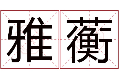 雅蘅名字寓意