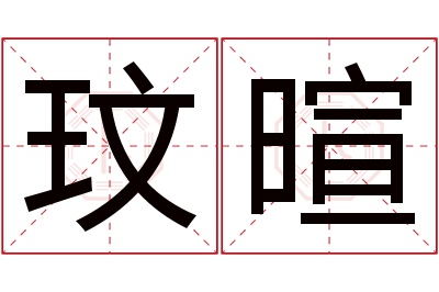 玟暄名字寓意