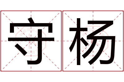 守杨名字寓意