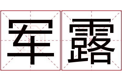 军露名字寓意