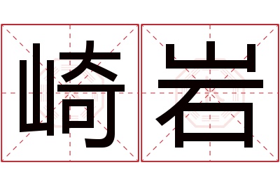 崎岩名字寓意