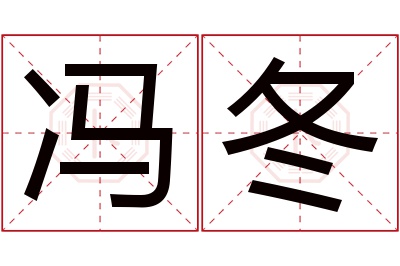 冯冬名字寓意