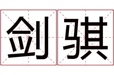 剑骐名字寓意