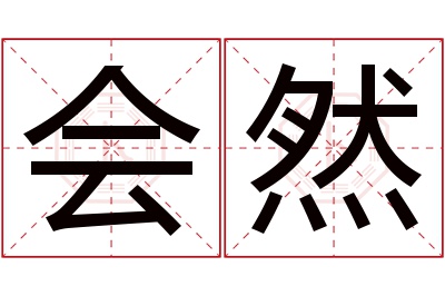 会然名字寓意