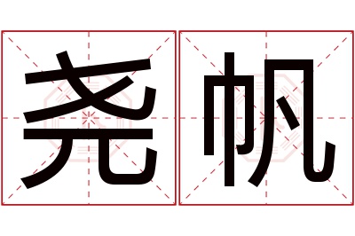 尧帆名字寓意