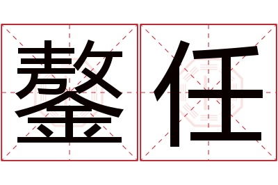 鏊任名字寓意