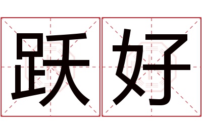 跃好名字寓意