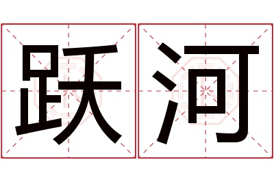 跃河名字寓意