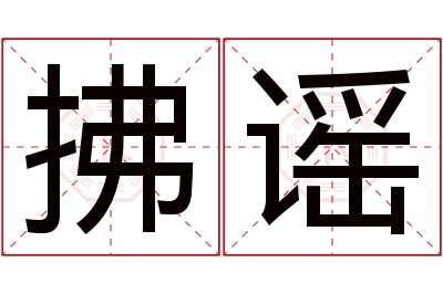 拂谣名字寓意