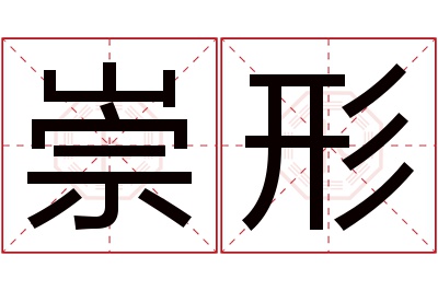 崇形名字寓意