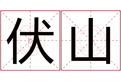 伏山名字寓意