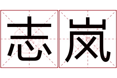 志岚名字寓意