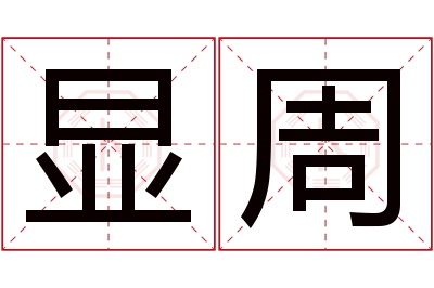 显周名字寓意