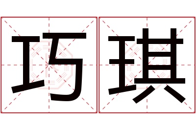 巧琪名字寓意