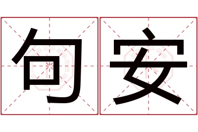 句安名字寓意