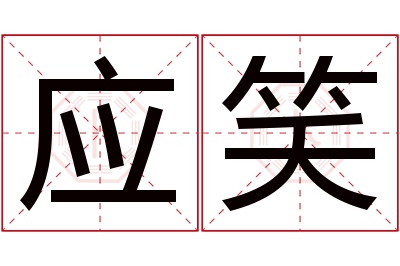 应笑名字寓意