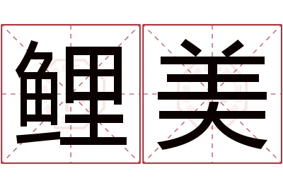 鲤美名字寓意