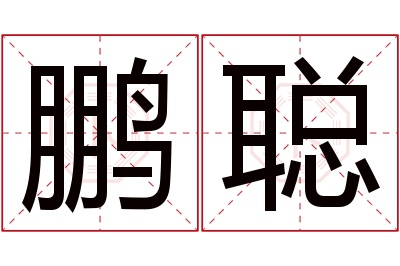 鹏聪名字寓意