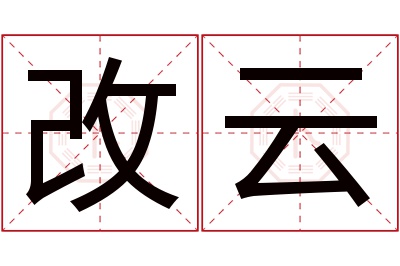 改云名字寓意