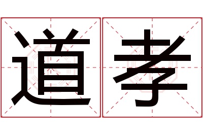 道孝名字寓意