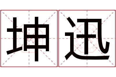 坤迅名字寓意