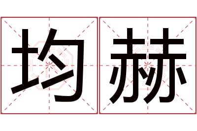 均赫名字寓意