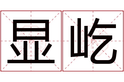 显屹名字寓意