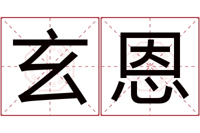 玄恩名字寓意