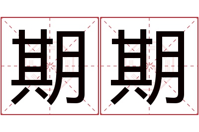 期期名字寓意