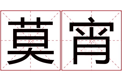 莫宵名字寓意