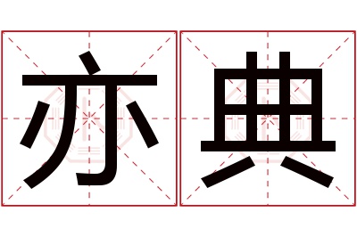 亦典名字寓意