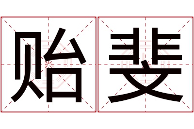 贻斐名字寓意