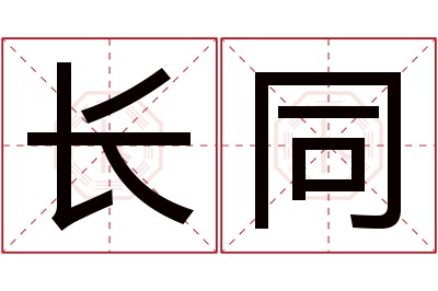 长同名字寓意