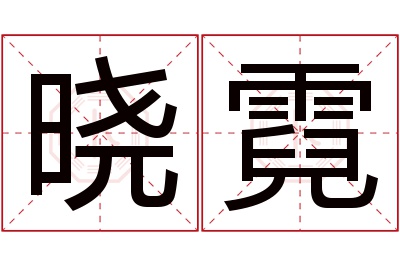 晓霓名字寓意