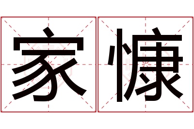 家慷名字寓意