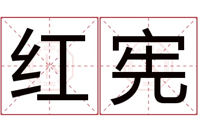 红宪名字寓意