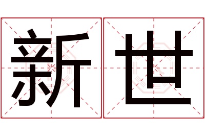 新世名字寓意