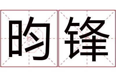 昀锋名字寓意