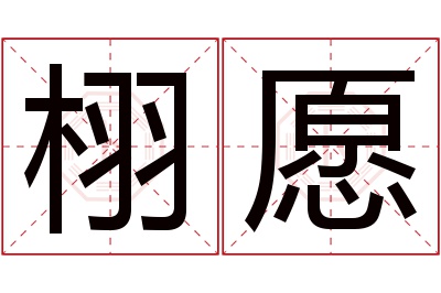 栩愿名字寓意