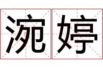 涴婷名字寓意