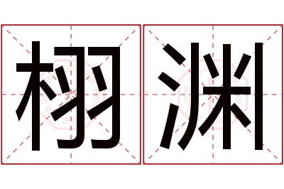 栩渊名字寓意