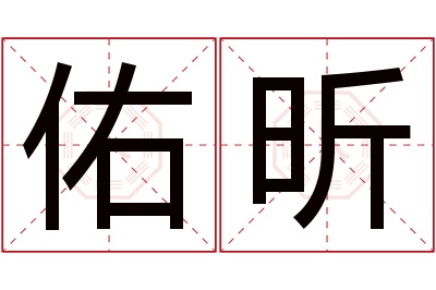 佑昕名字寓意