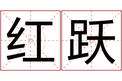 红跃名字寓意