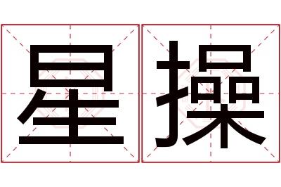 星操名字寓意