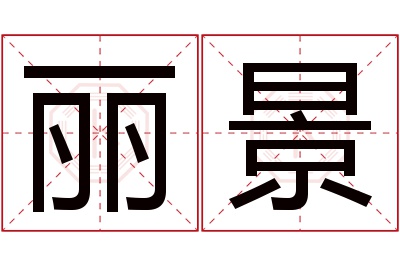 丽景名字寓意