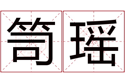 笥瑶名字寓意