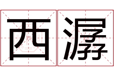 西潺名字寓意