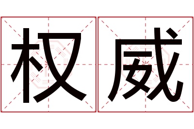 权威名字寓意