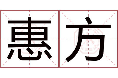 惠方名字寓意