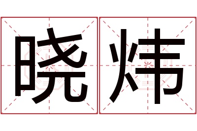 晓炜名字寓意